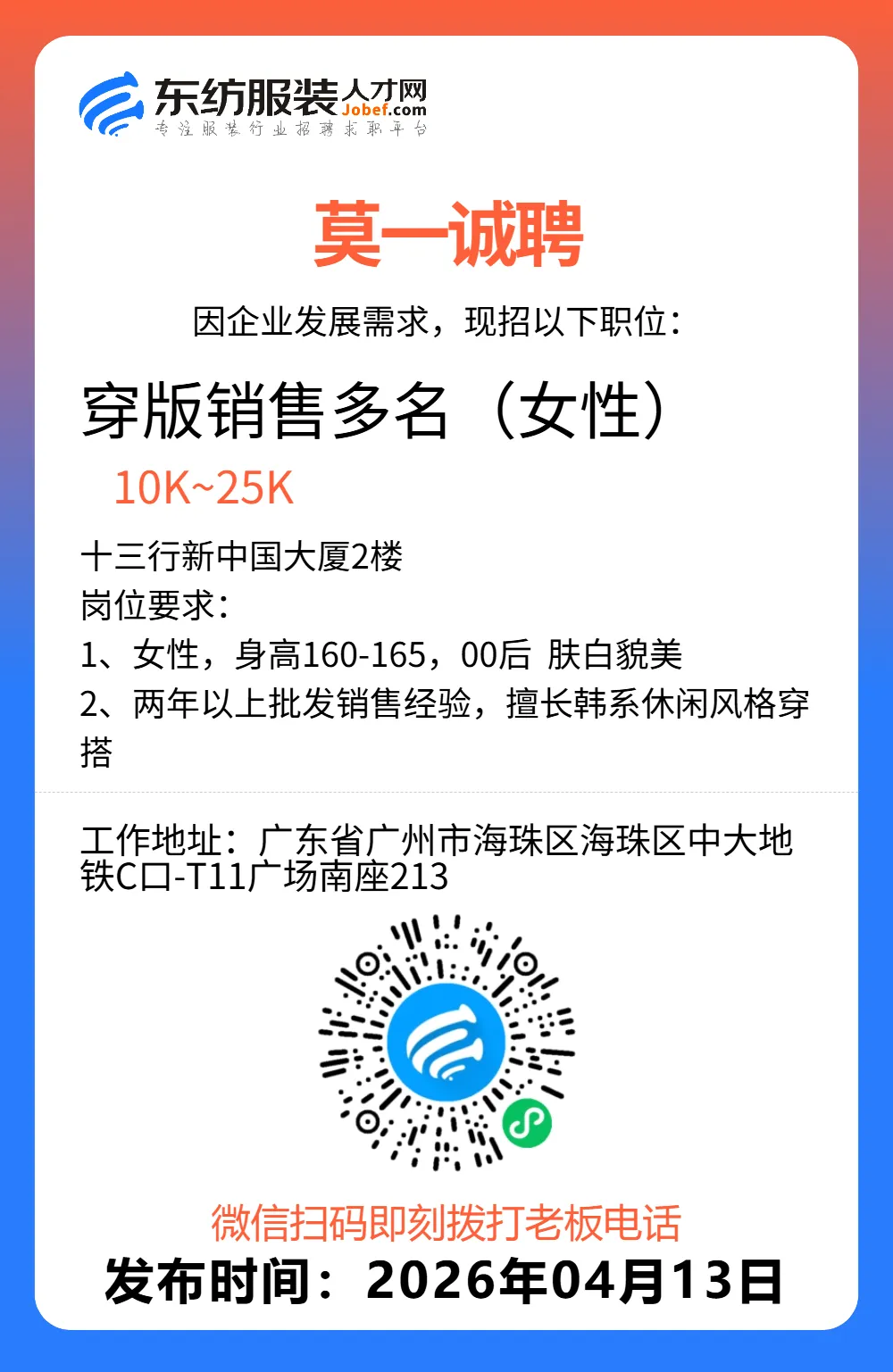 服装招聘·营销类丨4. 13号,销售员、文员、会计、档口小妹……