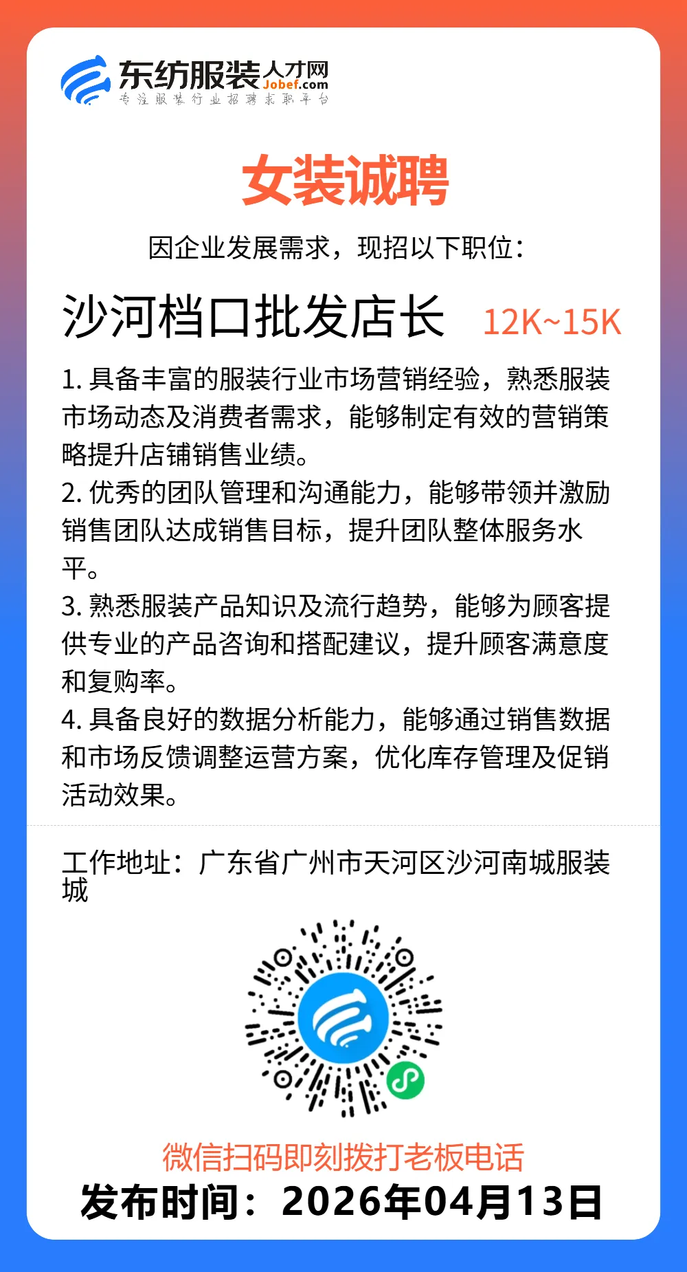 服装招聘·营销类丨4. 13号,销售员、文员、会计、档口小妹……