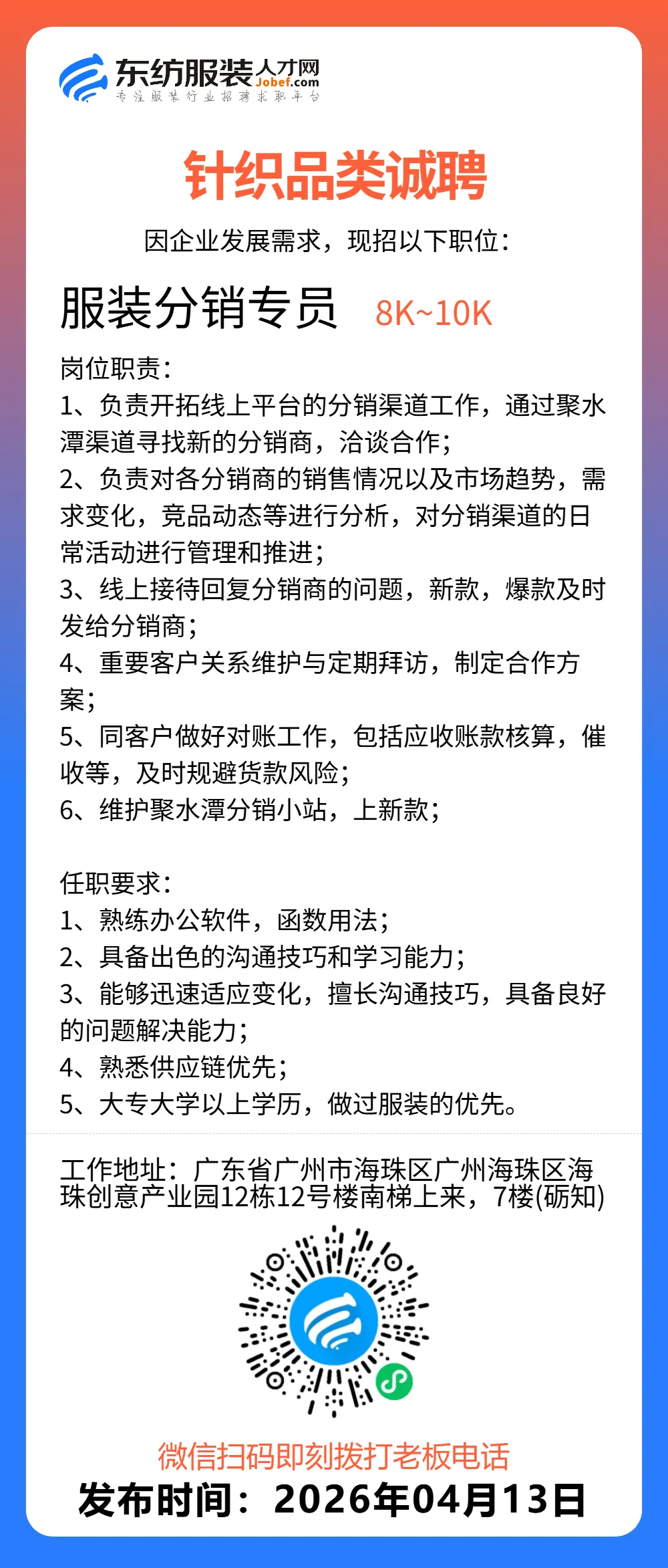 服装招聘·营销类丨4. 13号,销售员、文员、会计、档口小妹……