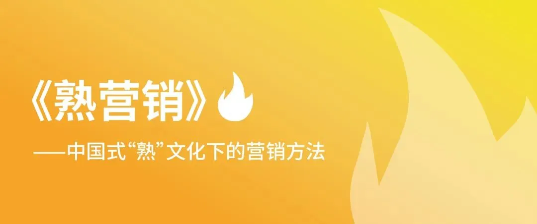 《熟营销》:工作的幸福感从何而来?