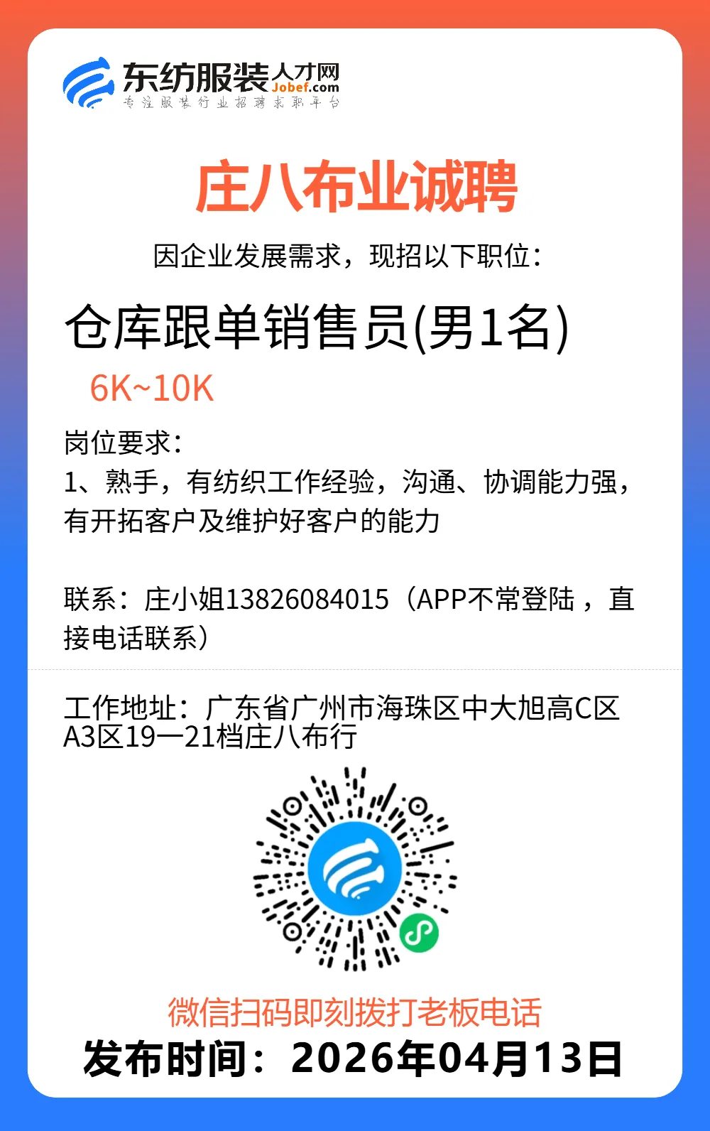 服装招聘·营销类丨4. 13号,销售员、文员、会计、档口小妹……