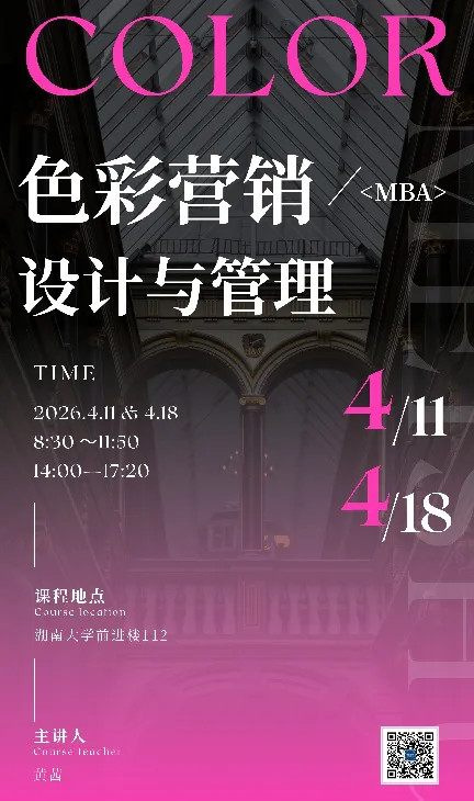 MBA课程报道|色彩赋能营销,设计驱动创新——《色彩营销设计与管理》第一天课程