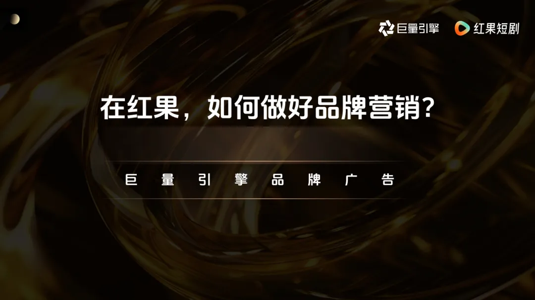 《在红果 如何做好品牌营销?》