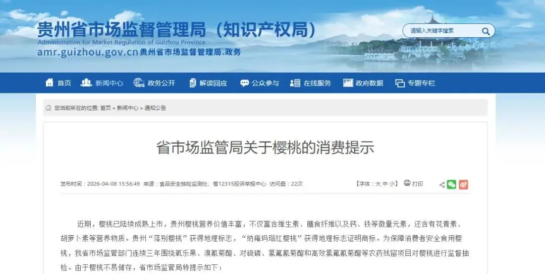 贵州省市场监管局关于樱桃的消费提示