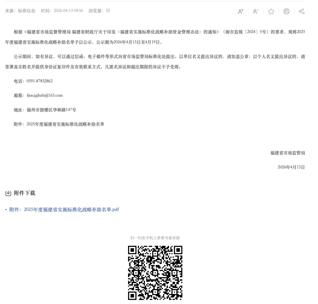 福建省市场监管局关于2025年度福建省实施标准化战略补助名单的公示