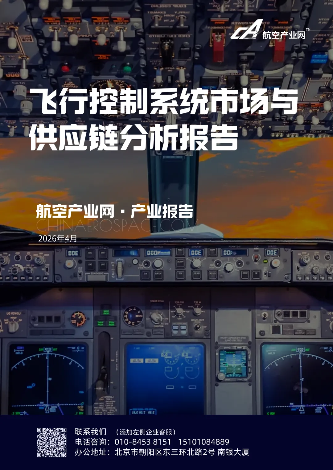 发布 | 飞行控制系统市场与供应链分析报告(2026)