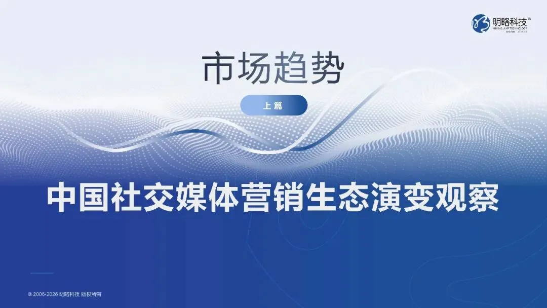 2026中国社交媒体营销趋势报告