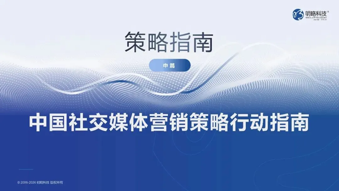 2026中国社交媒体营销趋势报告