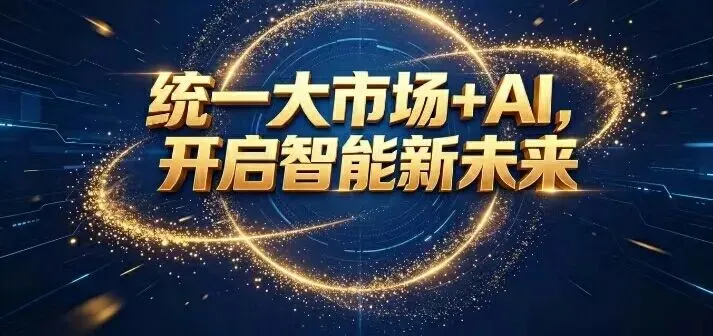 统一大市场+AI:以全民之力,开启人机和谐的福利新时代