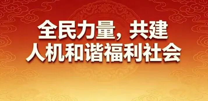 统一大市场+AI:以全民之力,开启人机和谐的福利新时代