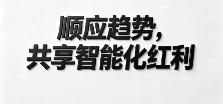 统一大市场+AI:以全民之力,开启人机和谐的福利新时代