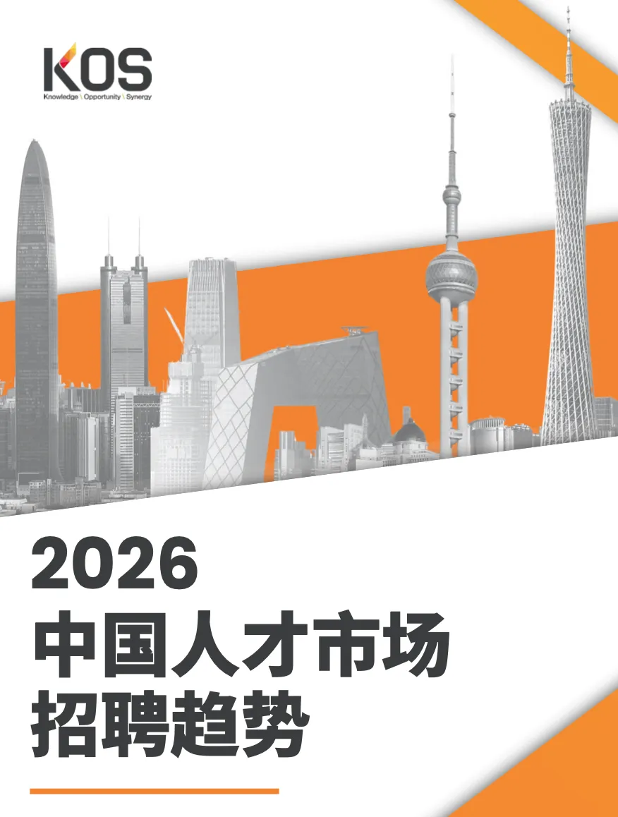 【人才招聘】2026中国人才市场招聘趋势报告