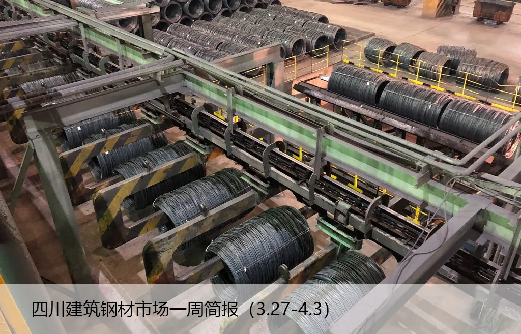 四川建筑钢材市场一周简报(4.4-4.10)