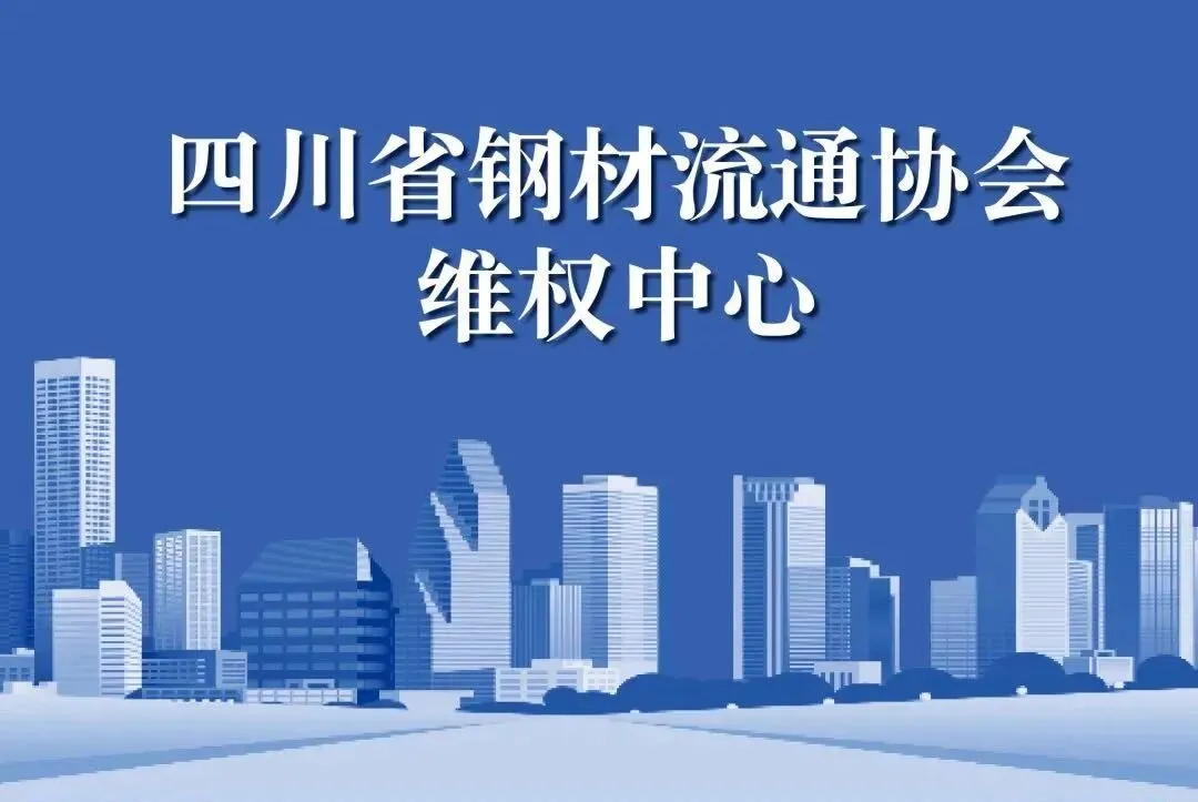 四川建筑钢材市场一周简报(4.4-4.10)