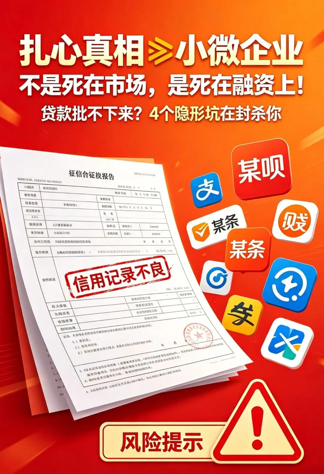 扎心真相 小微企业不是死在市场,是死在融资上!贷款批不下来?4个隐形坑在封杀你