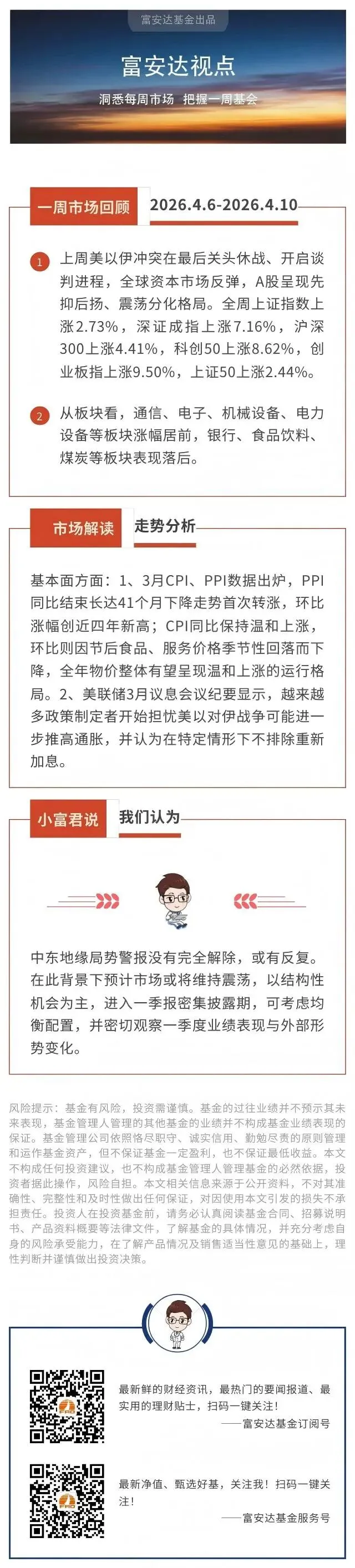 【富安达视点】预计市场或将维持震荡,以结构性机会为主