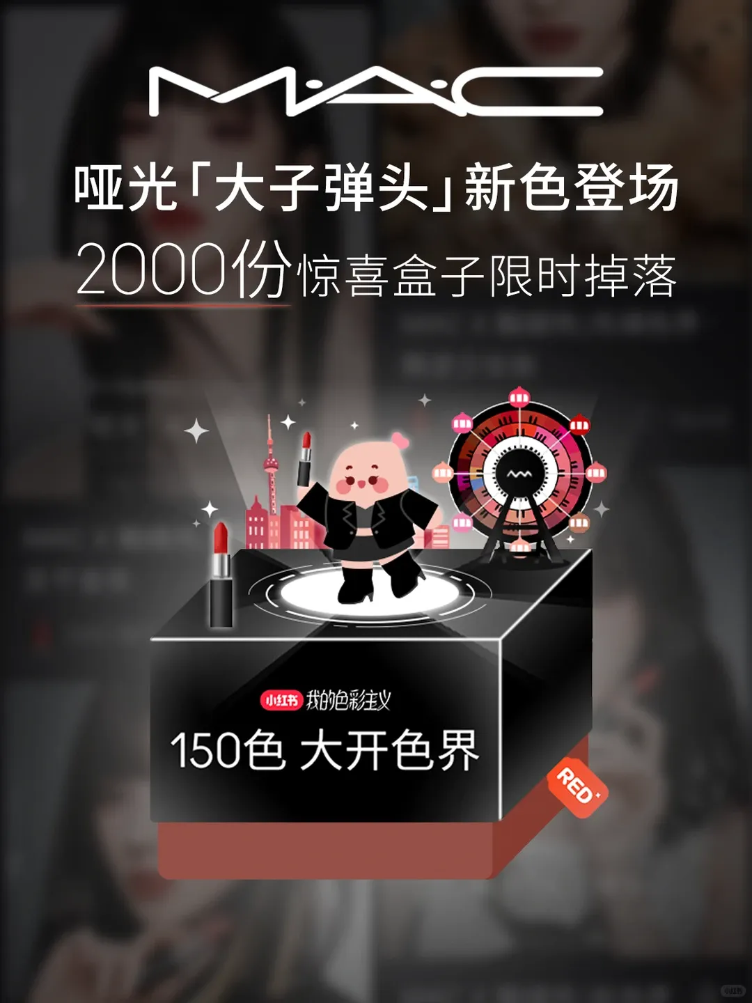 MAC巨型广告翻车,户外营销别把“擦边”当创意