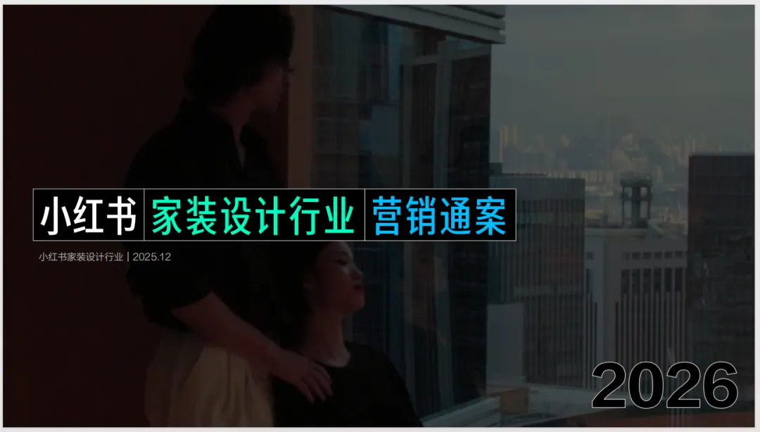 2026年小红书家装设计行业营销通案.88页