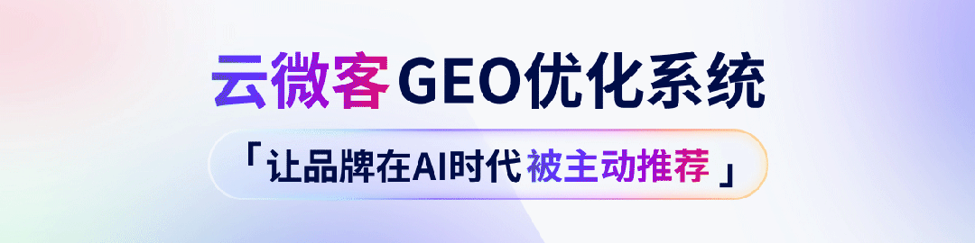 云微客 GEO:AI 赋能全域获客与增长,11 年技术深耕,实力铸就信赖
