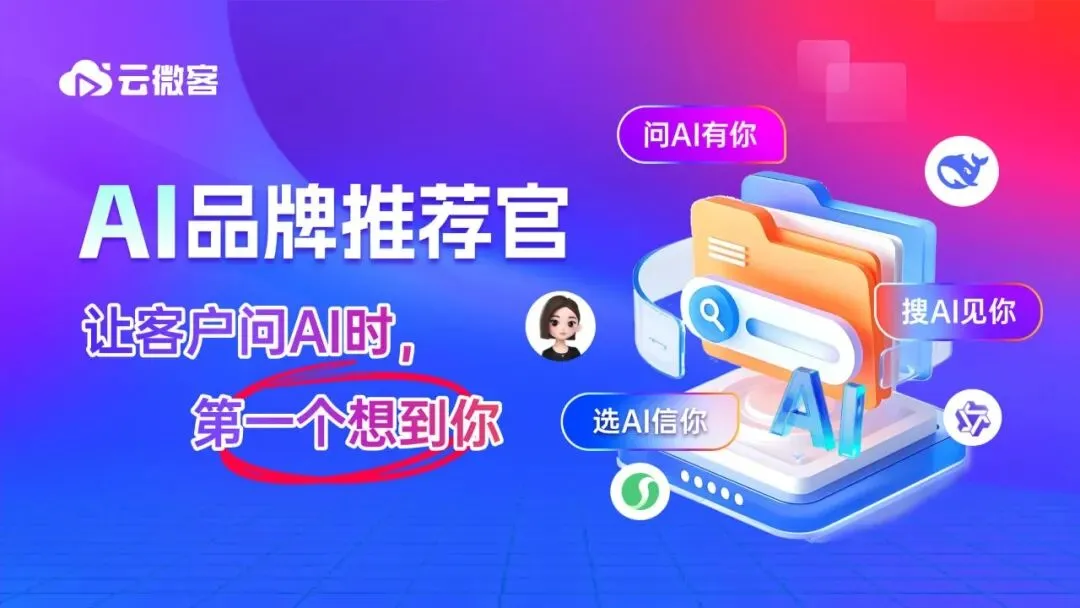 云微客 GEO:AI 赋能全域获客与增长,11 年技术深耕,实力铸就信赖