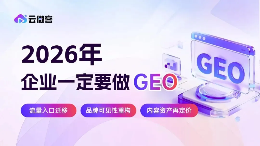 云微客 GEO:AI 赋能全域获客与增长,11 年技术深耕,实力铸就信赖