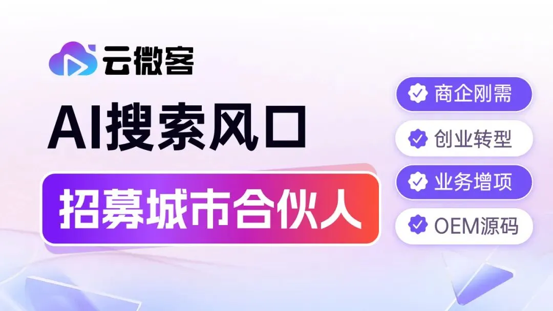 云微客 GEO:AI 赋能全域获客与增长,11 年技术深耕,实力铸就信赖