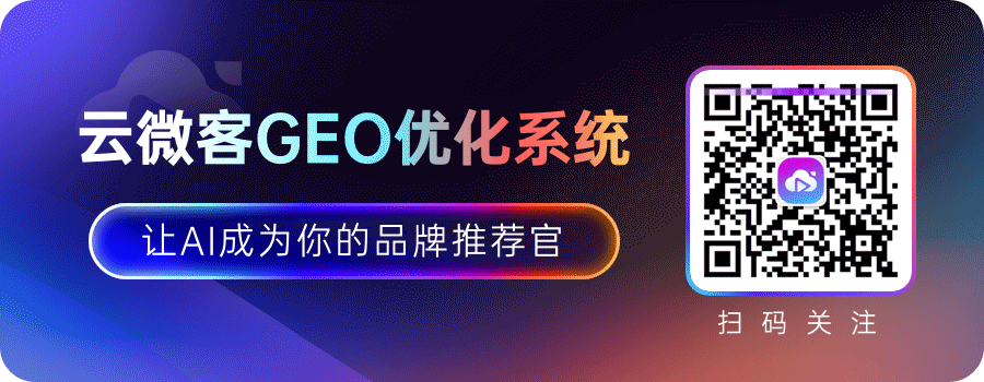 云微客 GEO:AI 赋能全域获客与增长,11 年技术深耕,实力铸就信赖