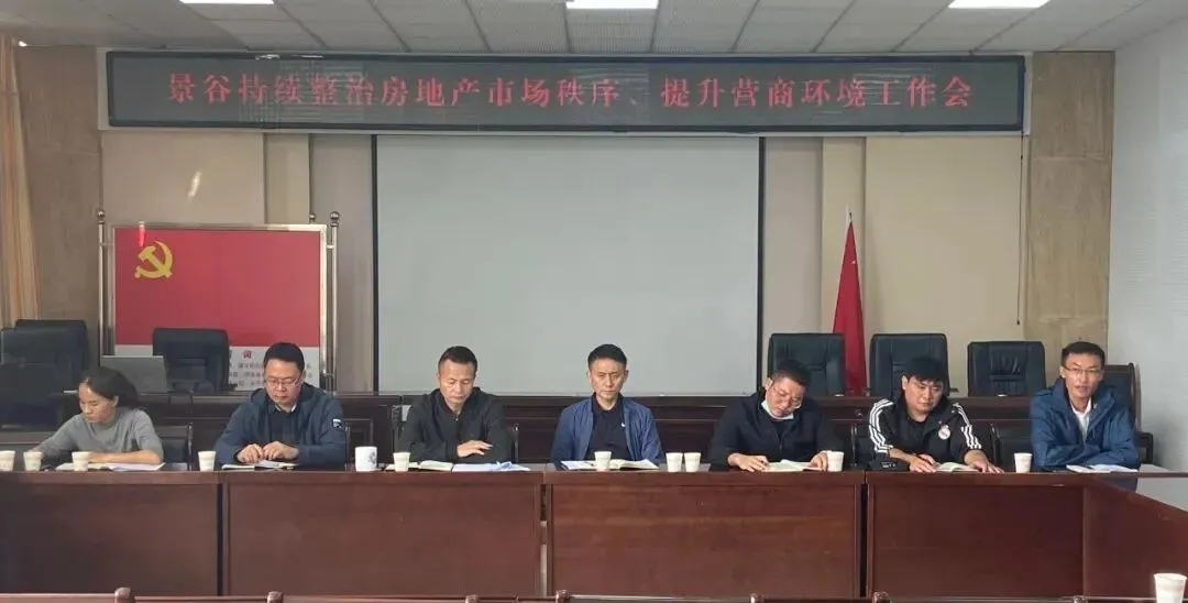 【优化营商环境】景谷:持续整治房地产市场秩序 推动营商环境再优化再提升