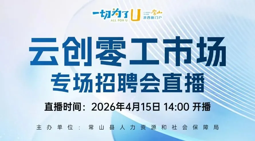 直播招聘!常山云创零工市场专场招聘会来了!好工作就在家门口!