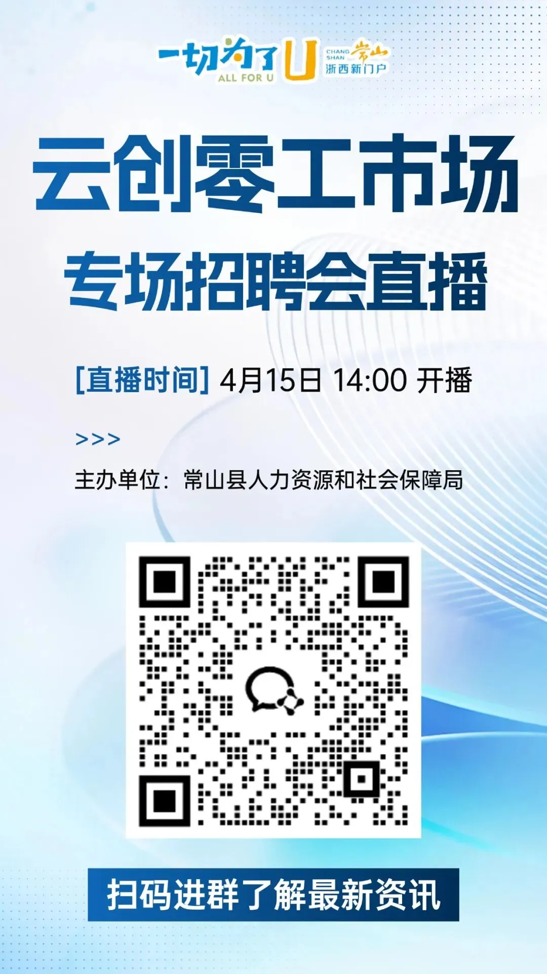 直播招聘!常山云创零工市场专场招聘会来了!好工作就在家门口!