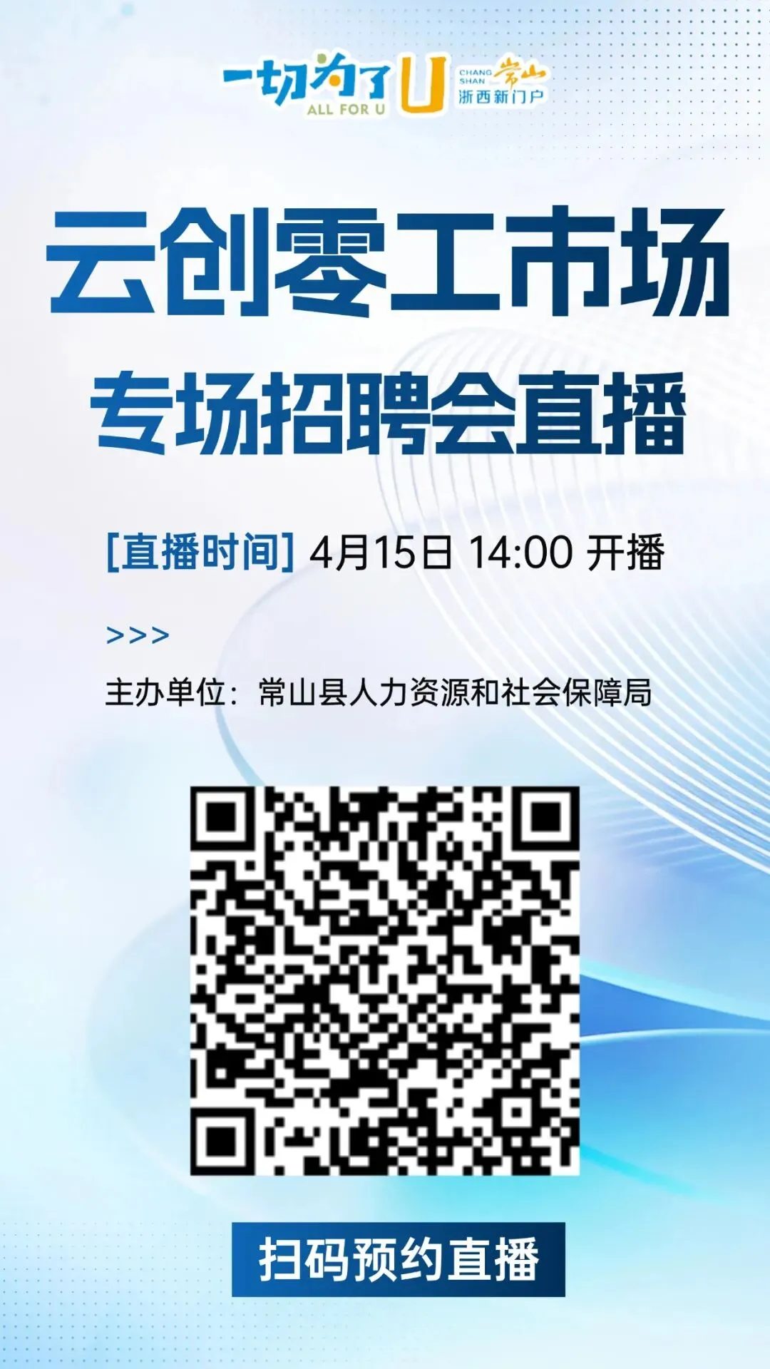 直播招聘!常山云创零工市场专场招聘会来了!好工作就在家门口!