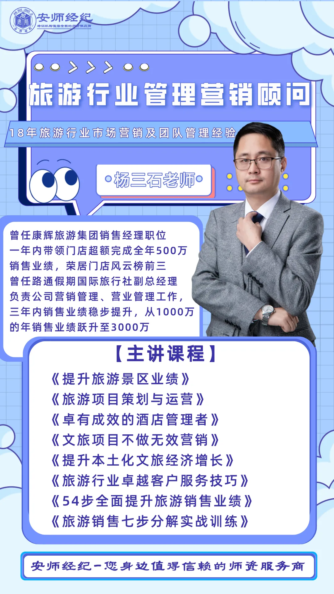 旅游行业管理&营销顾问:杨三石