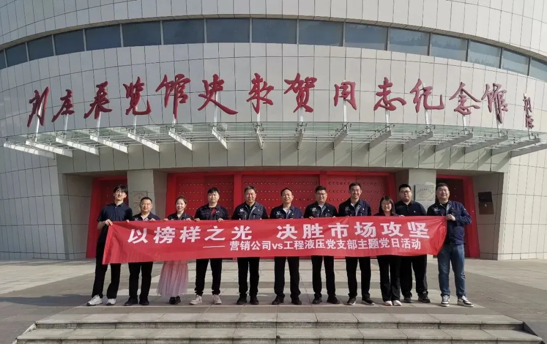 营销公司党支部联合工程液压党支部开展主题活动
