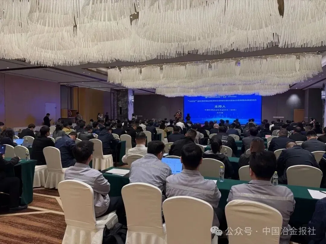 “十五五”优特钢营销战略研讨会暨优特钢分品种市场预警自律研讨会召开