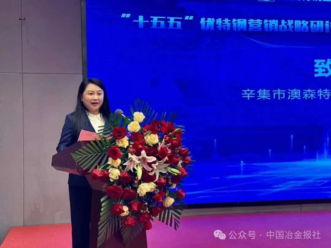 “十五五”优特钢营销战略研讨会暨优特钢分品种市场预警自律研讨会召开
