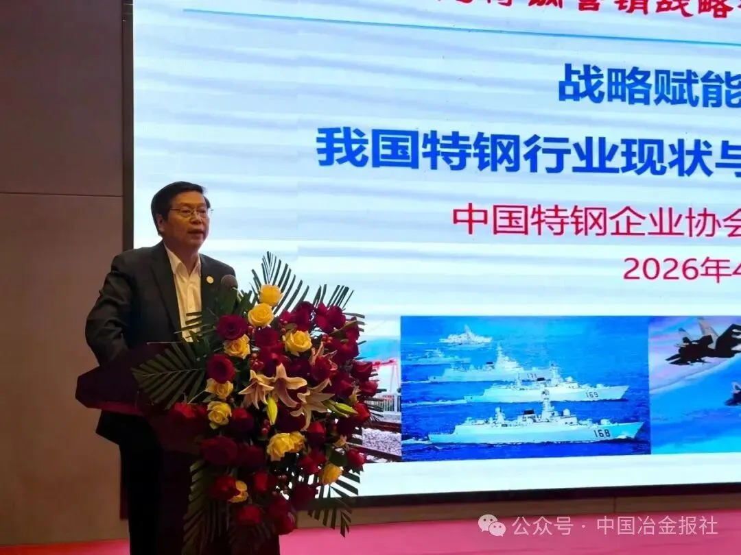 “十五五”优特钢营销战略研讨会暨优特钢分品种市场预警自律研讨会召开