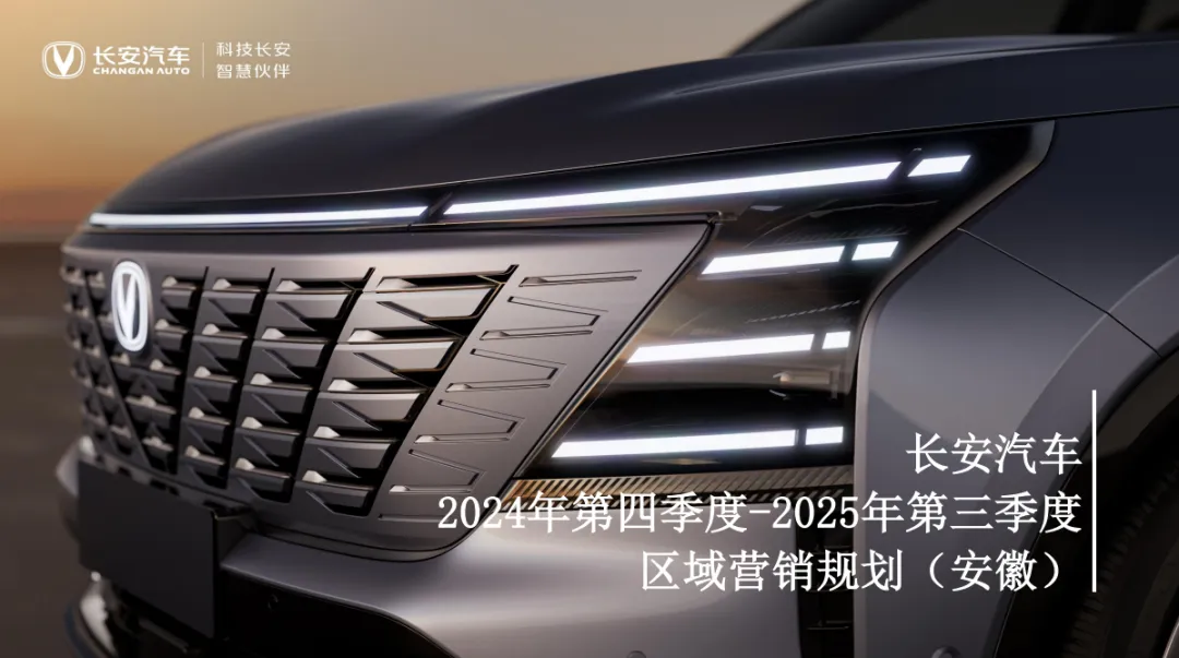 长安汽车区域营销方案,太全了!