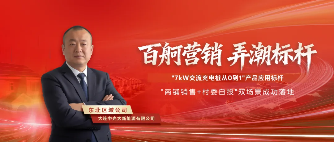 百舸营销 弄潮标杆 | 大连中光太:7kW交流充电桩从0到1突破