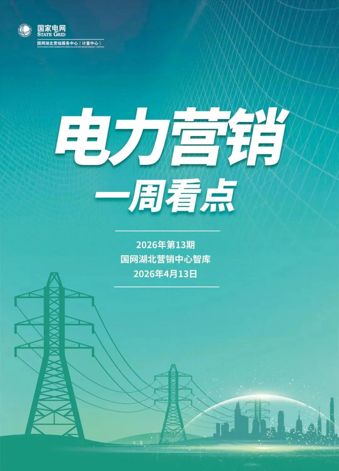 政声速递丨电力营销一周看点2026年第13期