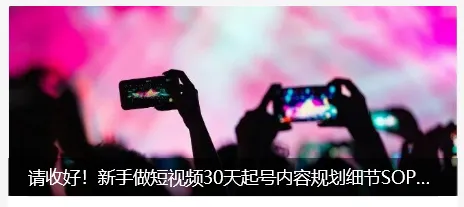 实体店精准获客,这15个短视频爆款脚本模板用起来!