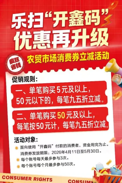 消费立减!开江农贸市场“开鑫码”来啦~