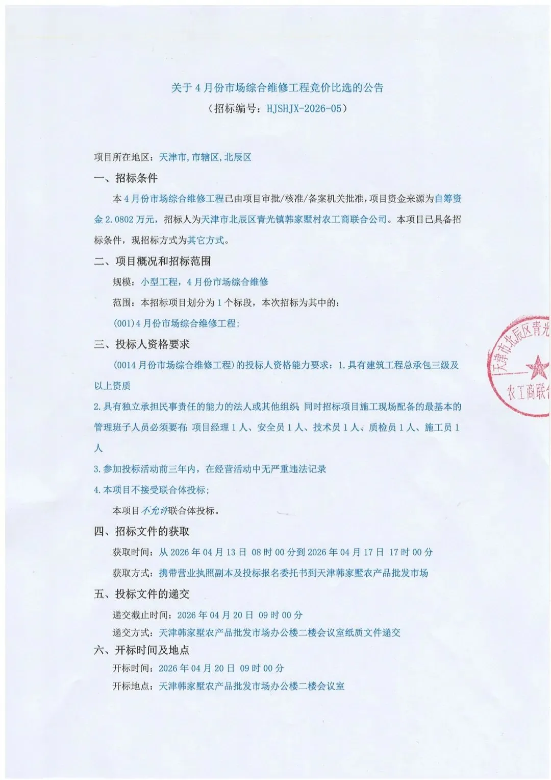 关于4月份市场综合维修工程竞价比选的公告