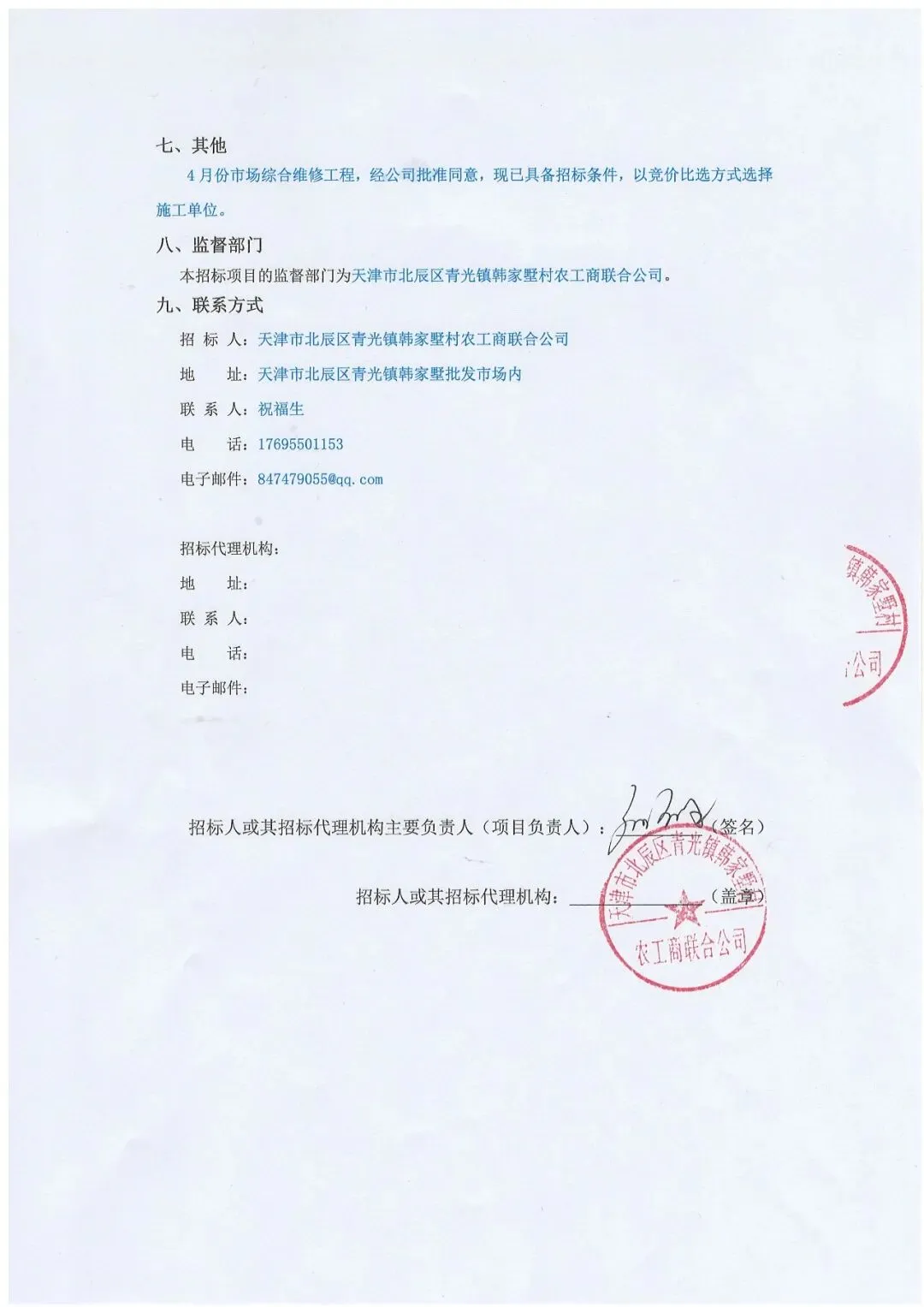 关于4月份市场综合维修工程竞价比选的公告