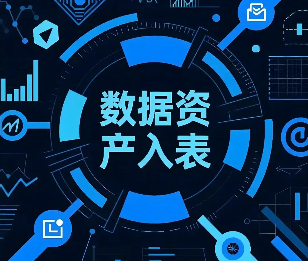 【创新前沿】数据资产入表元年——ABS市场研究“新底层资产”革命与机遇