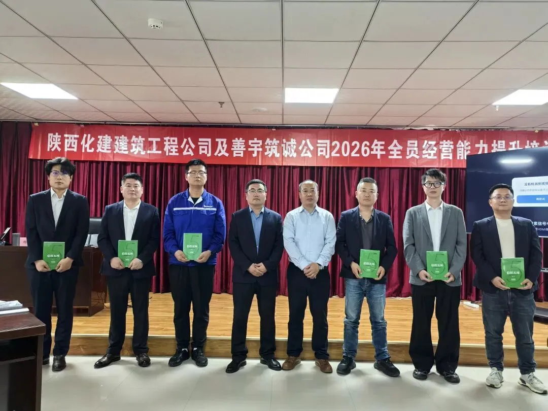 赋能营销,破局增长 陕西化建建筑工程公司全员经营能力提升培训圆满收官