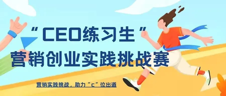 CEO练习生全国高校营销创业实践挑战赛等你参与!!