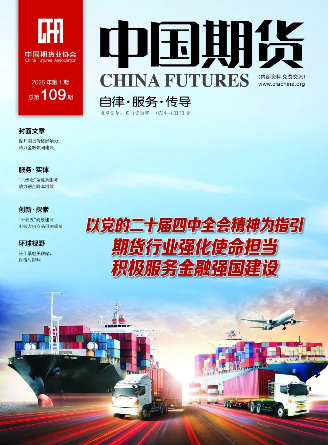 【中国期货】稳步发展金融期货市场 服务金融强国建设