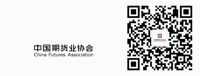 【中国期货】稳步发展金融期货市场 服务金融强国建设