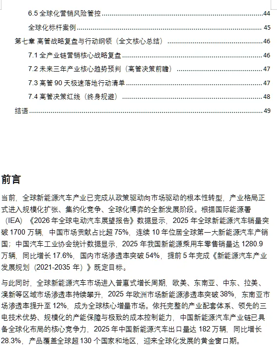 新能源汽车产业链营销全攻略(高管版)