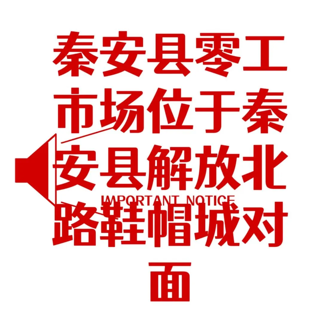 秦安县零工市场招聘信息(2026.4.13)